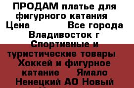 ПРОДАМ платье для фигурного катания › Цена ­ 6 000 - Все города, Владивосток г. Спортивные и туристические товары » Хоккей и фигурное катание   . Ямало-Ненецкий АО,Новый Уренгой г.